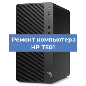 Замена термопасты на компьютере HP TE01 в Тюмени